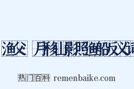 渔父·月移山影照渔船反义词是什么意思的图片